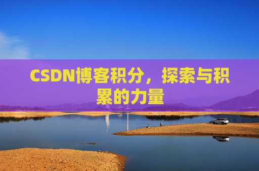 CSDN博客积分，探索与积累的力量
